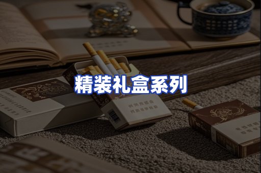 精装礼盒系列